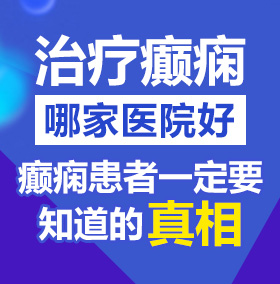 鸡巴操逼软软文北京治疗癫痫病医院哪家好